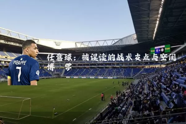 任意球：被误读的战术支点与空间博弈学