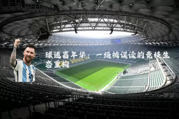 球迷嘉年华:一场被误读的竞技生态重构