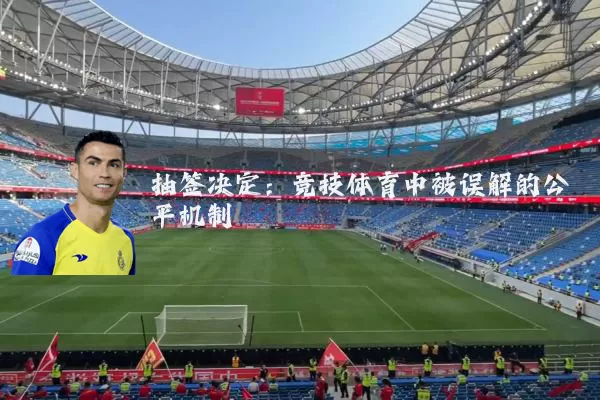 抽签决定：竞技体育中被误解的公平机制