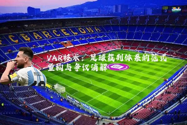 VAR技术：足球裁判体系的范式重构与争议消解