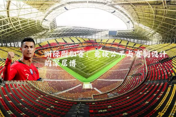 洲际附加赛：竞技公平与赛制设计的深层博弈
