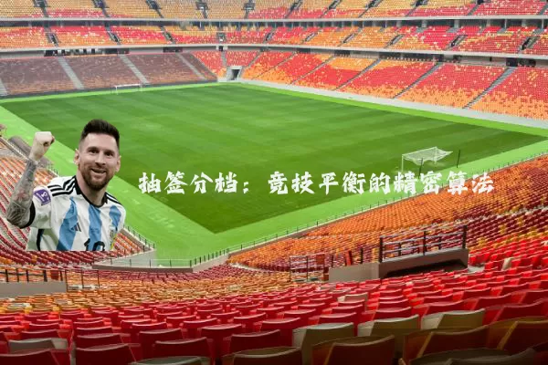 抽签分档：竞技平衡的精密算法