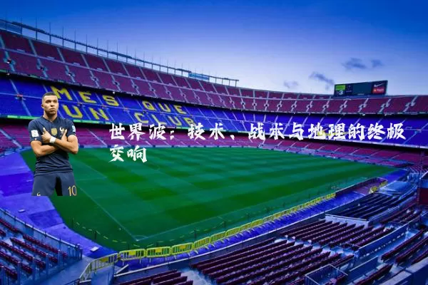 世界波：技术、战术与地理的终极交响