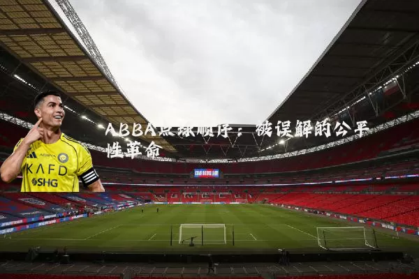 ABBA点球顺序：被误解的公平性革命