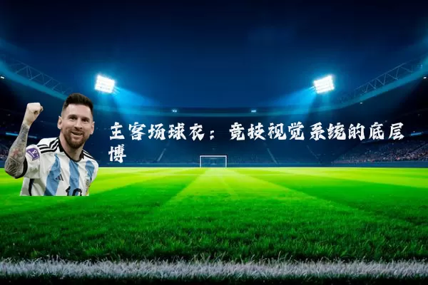 主客场球衣:竞技视觉系统的底层博弈