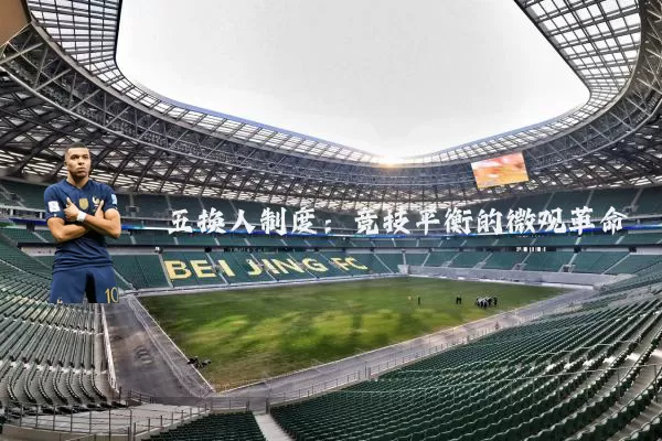 五换人制度：竞技平衡的微观革命