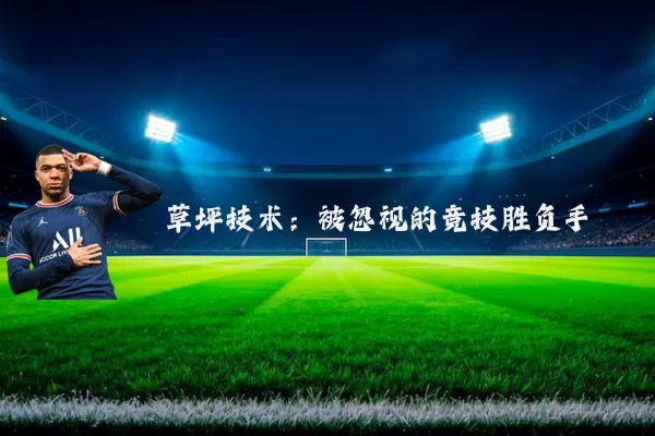 草坪技术:被忽视的竞技胜负手