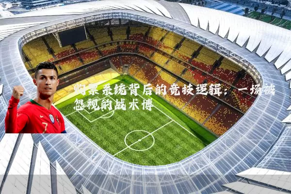 购票系统背后的竞技逻辑：一场被忽视的战术博弈