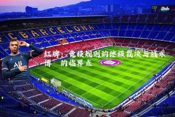 红牌：竞技规则的终极裁决与战术博弈的临界点