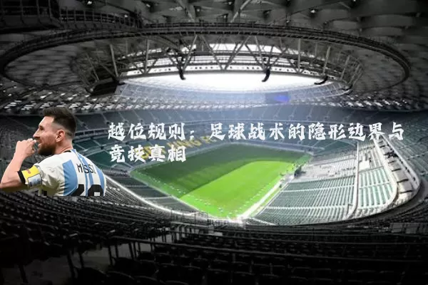 越位规则：足球战术的隐形边界与竞技真相