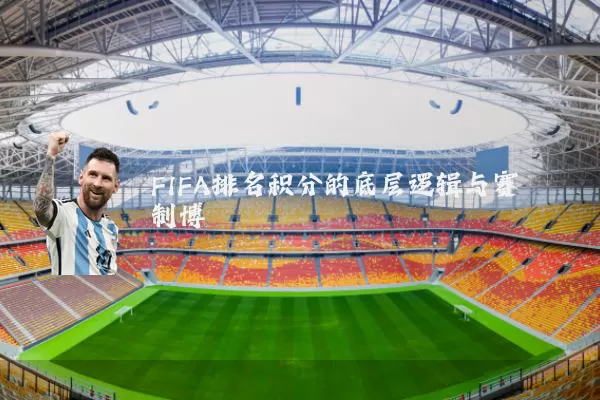 FIFA排名积分的底层逻辑与赛制博弈