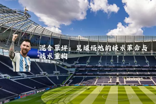 混合草坪:足球场地的技术革命与战术重构