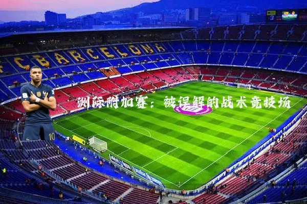 洲际附加赛：被误解的战术竞技场