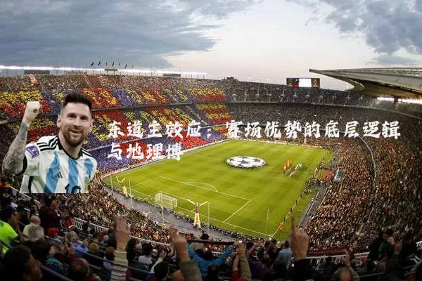 东道主效应:赛场优势的底层逻辑与地理博弈
