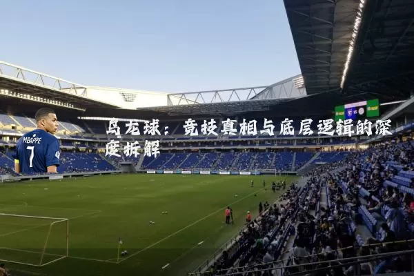 乌龙球：竞技真相与底层逻辑的深度拆解