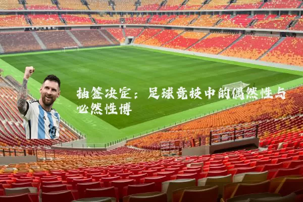 抽签决定:足球竞技中的偶然性与必然性博弈