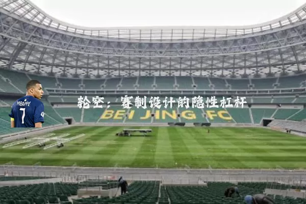 轮空：赛制设计的隐性杠杆