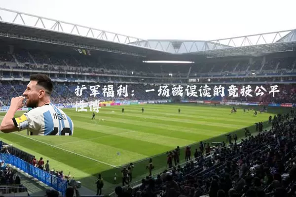 扩军福利:一场被误读的竞技公平性博弈