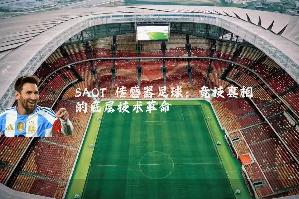 SAOT 传感器足球:竞技真相的底层技术革命