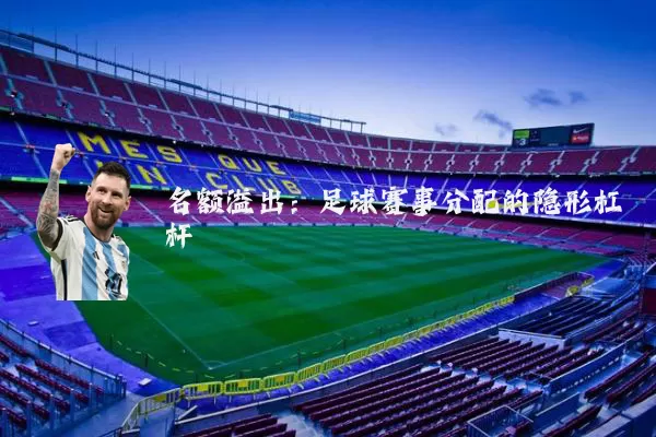 名额溢出：足球赛事分配的隐形杠杆